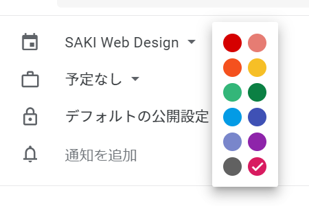Google カレンダーの色 Saki Web Design