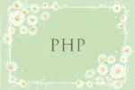 PHP バージョンとサポート期限 2025