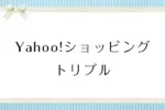 Yahoo!トリプルでベースターゲットが効かない時