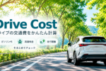 ドライブの交通費をかんたんに計算する「Drive Cost」を作りました